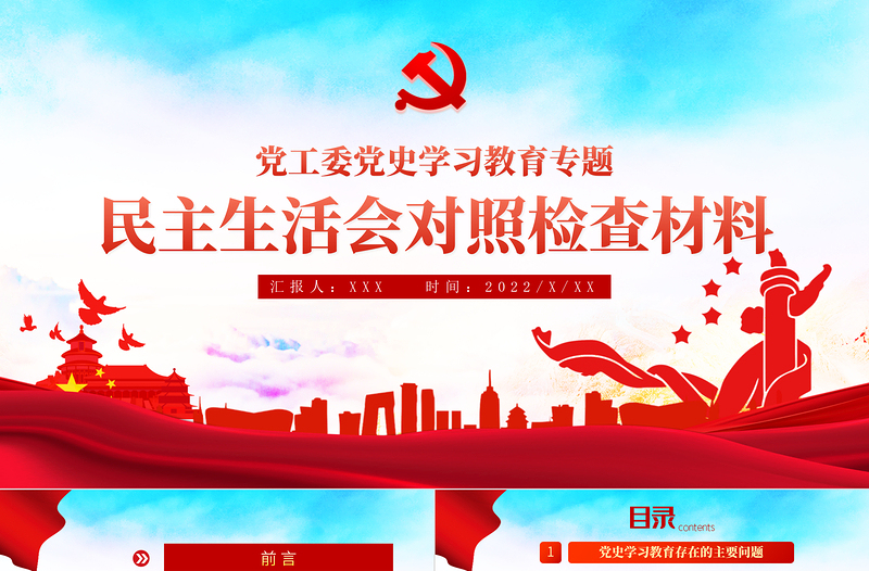 2025红色精品党政风民主生活会对照检查材料PPT党工委党史学习教育专题党课课件模板免费下载