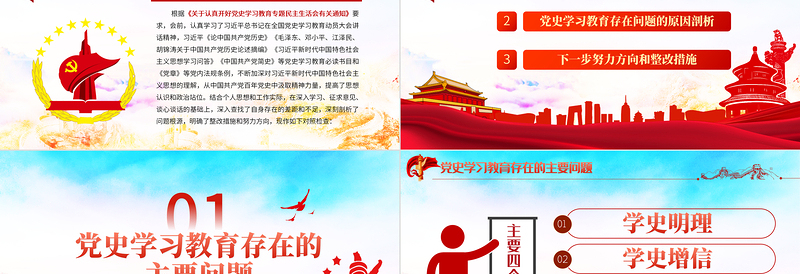 2025红色精品党政风民主生活会对照检查材料PPT党工委党史学习教育专题党课课件模板免费下载