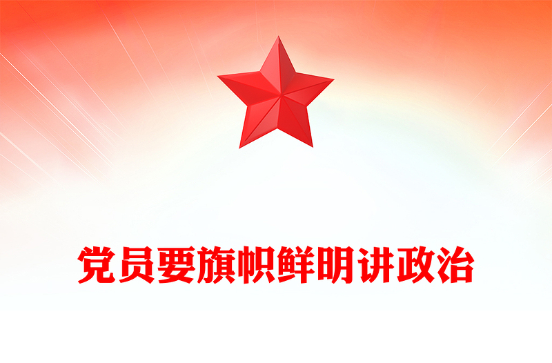 2025全新党员要旗帜鲜明讲政治讲稿免费下载