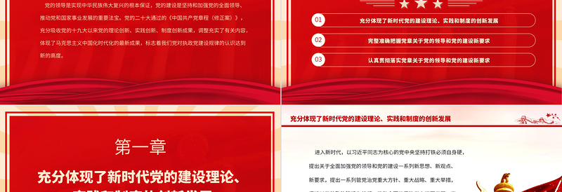 2025认真落实党章修正案关于党的领导和党的建设新要求PPT深入学习《中国共产党章程(修正案)》专题党课课件免费下载