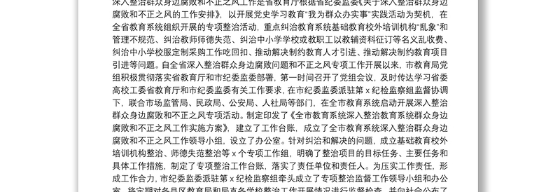 2025优秀市教育局党组书记、局长在全市教育系统深入整治群众身边腐败和不正之风工作推进会上的讲话免费下载