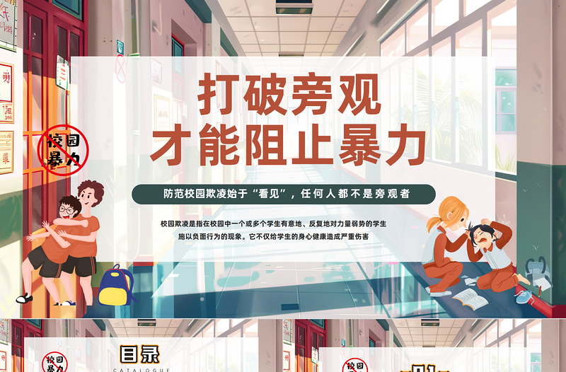2025打破旁观才能阻止暴力PPT插画风反对校园霸凌校园欺凌主题班会课件免费下载