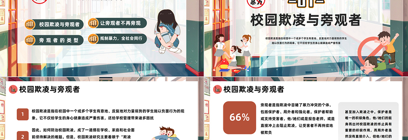 2025打破旁观才能阻止暴力PPT插画风反对校园霸凌校园欺凌主题班会课件免费下载