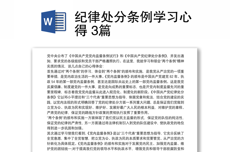 2025优质纪律处分条例学习心得 3篇免费下载