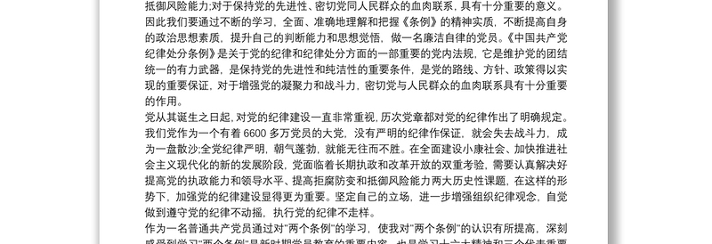 2025优质纪律处分条例学习心得 3篇免费下载