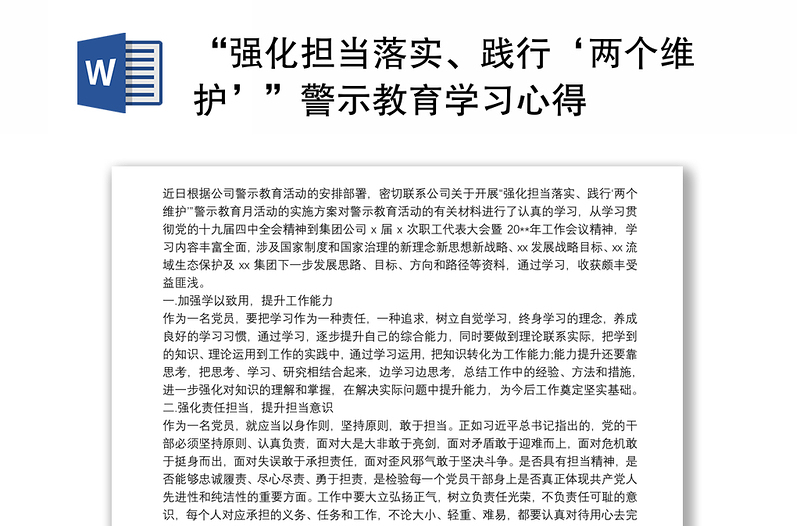2025优质“强化担当落实、践行‘两个维护’”警示教育学习心得免费下载