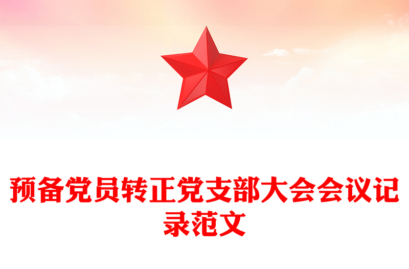 2025优质预备党员转正党支部大会会议记录范文免费下载