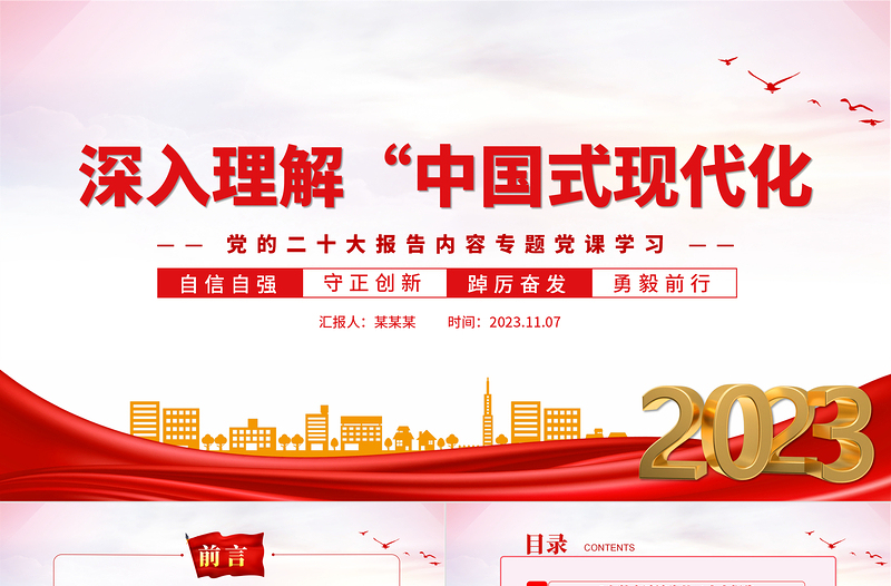 2025红色质感中国式现代化内涵PPT精美实用新思想新理论之中国式现代化的理论体系学习课件免费下载