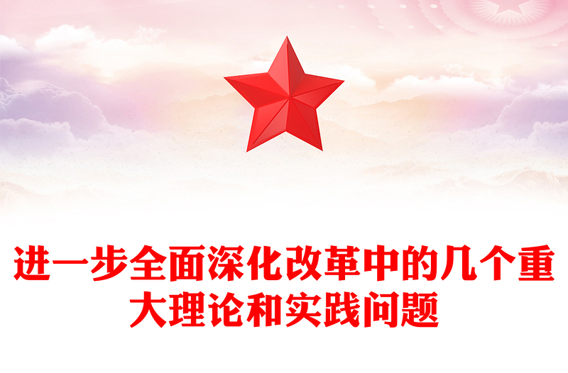 2025全新进一步全面深化改革中的几个重大理论和实践问题党课讲稿免费下载