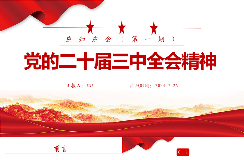 二十届三中全会精神应知应会PPT深入学习党的二十届三中全会课件免费下载