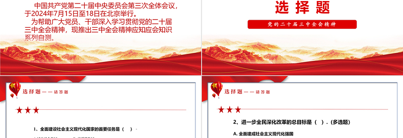 二十届三中全会精神应知应会PPT深入学习党的二十届三中全会课件免费下载