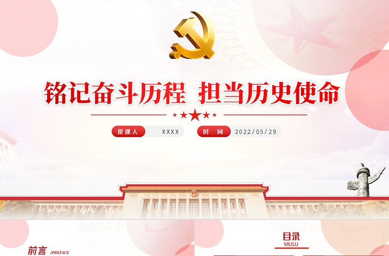 2025红色创意铭记奋斗历程担当历史使命PPT大气党建风中国共产党的辉煌党史党课学习教育课件模板免费下载