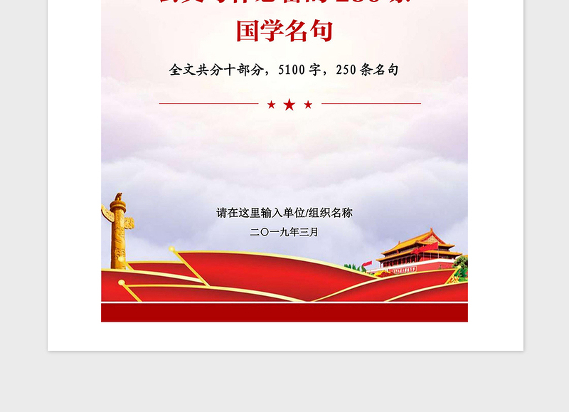 2025精品党政机关党建工作公文写作必备的250条国学名句免费下载