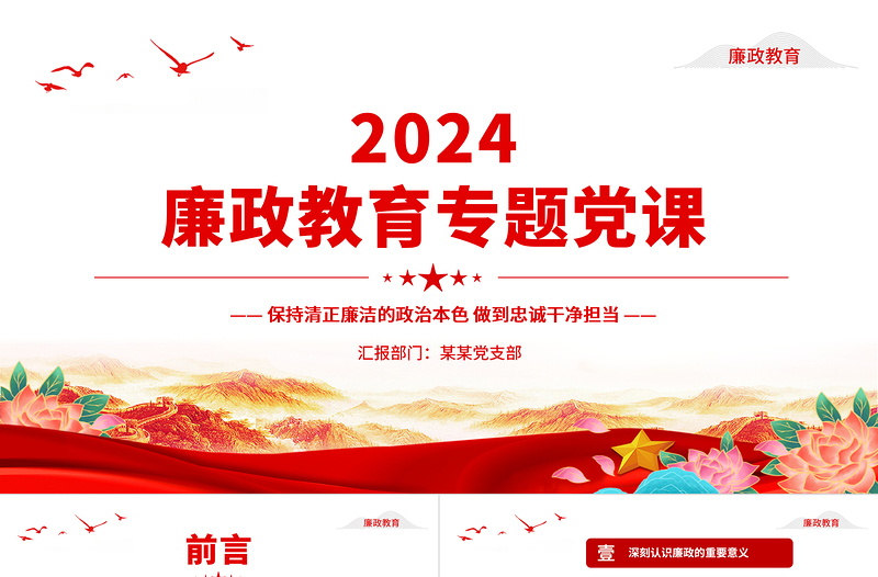 2025红色渐变精美简洁保持清正廉洁的政治本色做到忠诚干净担当廉政教育专题党课PPT免费下载