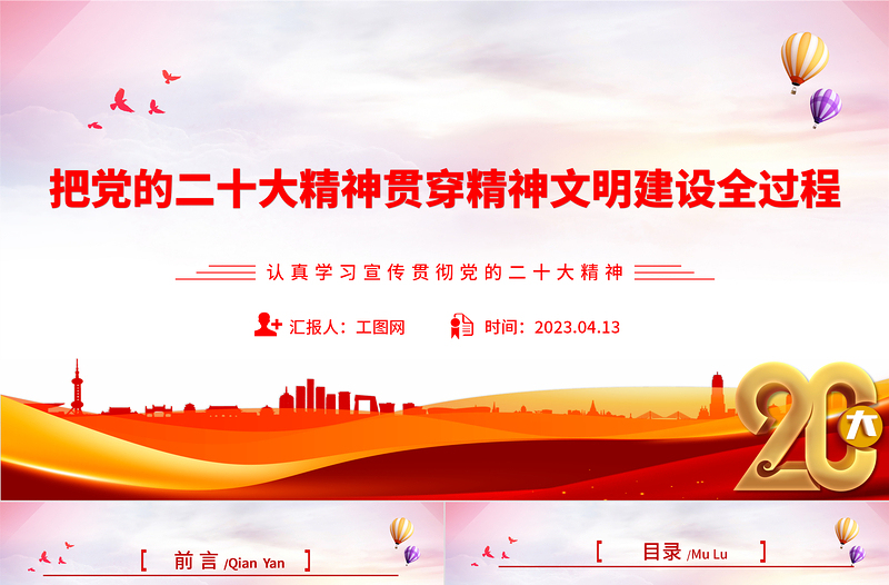 2025把党的二十大精神贯穿精神文明建设全过程PPT大气精美风认真学习宣传贯彻党的二十大精神专题党课课件免费下载