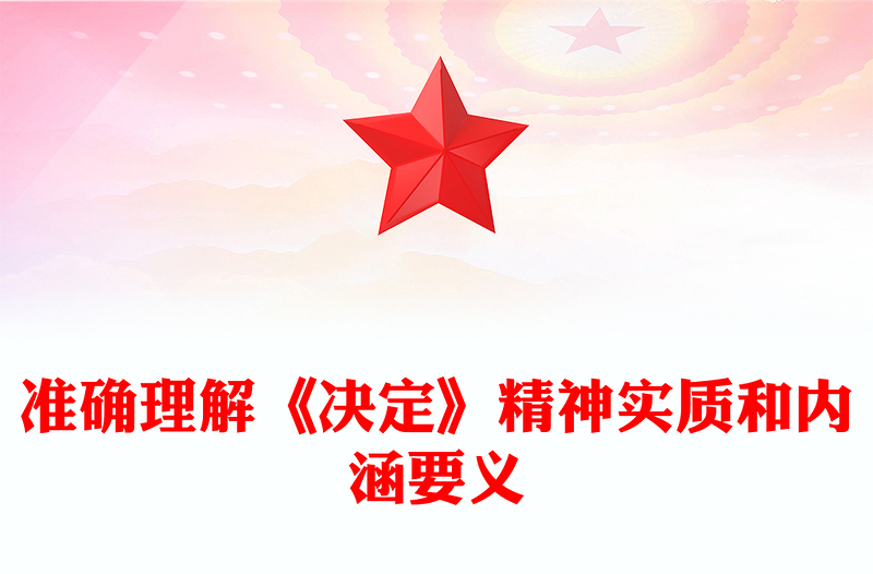 2025全新全面理解《决定》精神实质和内涵要义讲稿免费下载