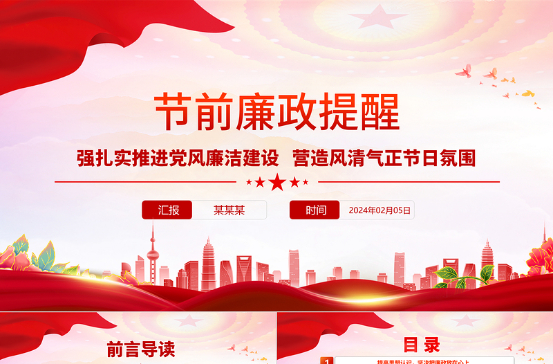 2025简洁大气节前廉政提醒PPT扎实推进党风廉洁建设营造风清气正节日氛围廉洁警示教育免费下载