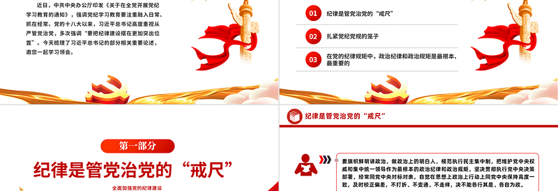 2025优质全面加强党的纪律建设PPT党纪学习教育辅导课件免费下载