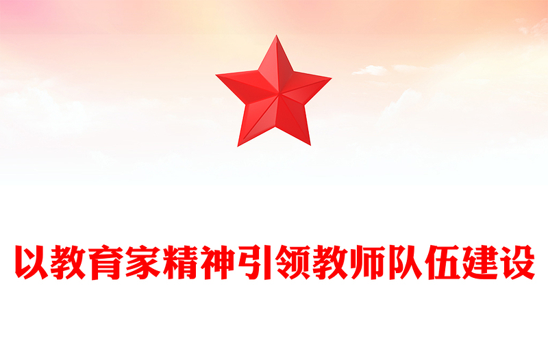 2025精选以教育家精神引领教师队伍建设讲稿免费下载