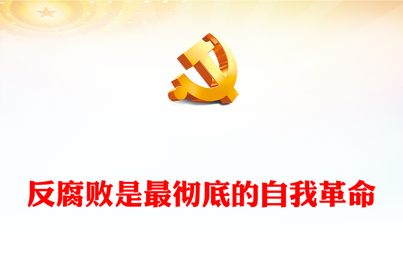 2025优质反腐败是最彻底的自我革命讲稿免费下载