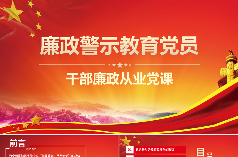 2025精美大气党政风廉政警示教育党员干部廉政从业PPT模板免费下载