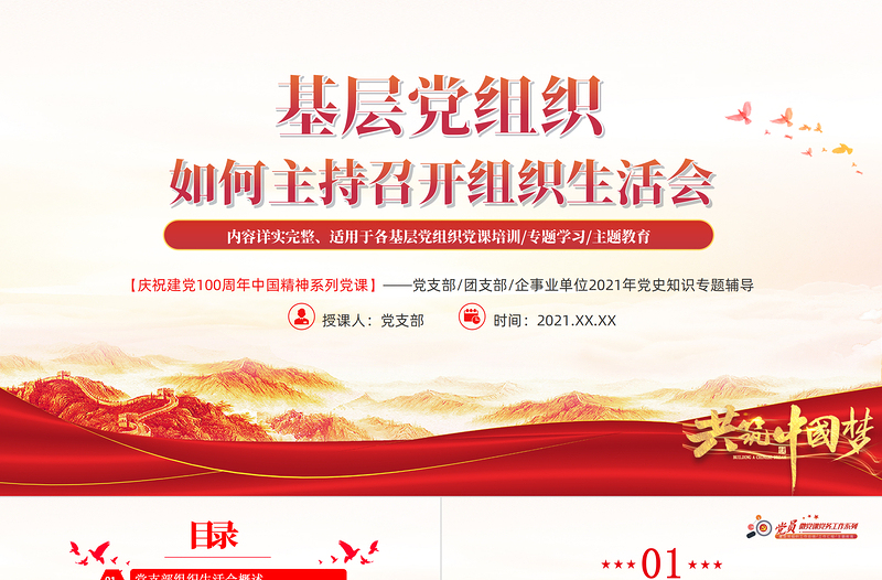 2025红色质感基层党组织党委党支部组织生活会党员微党课模板免费下载