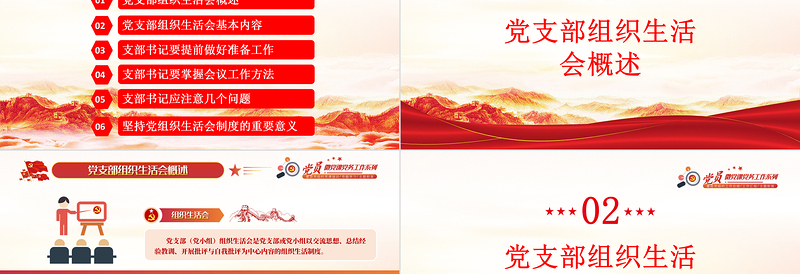 2025红色质感基层党组织党委党支部组织生活会党员微党课模板免费下载