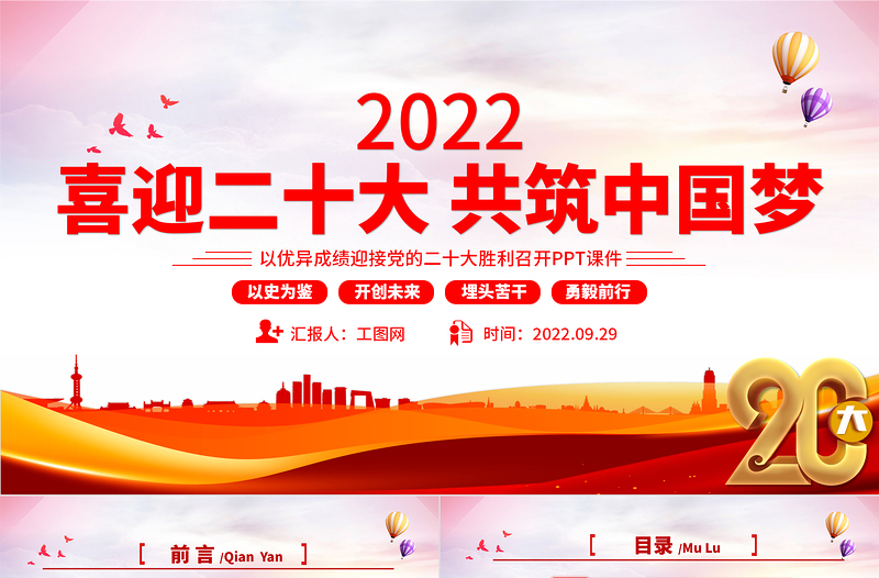 2025红色大气喜迎二十大共筑中国梦PPT喜迎党的二十大做合格党员党建课件免费下载