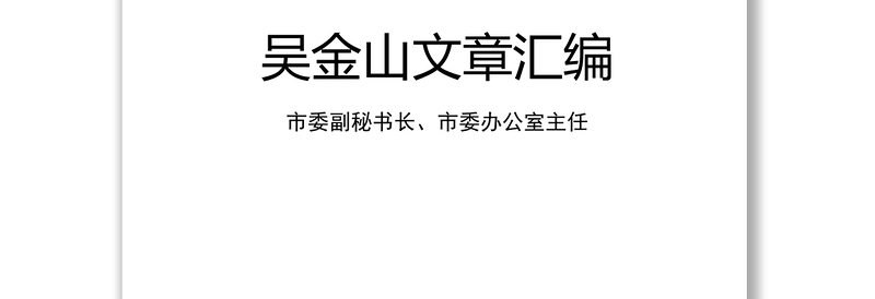 2025精品公文大全市委副秘书长市委办公室主任文稿汇编(19万字)免费下载