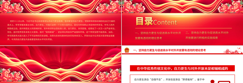 2025坚持自力更生与促进高水平对外开放PPT大气精美风党员干部学习教育专题党课课件免费下载
