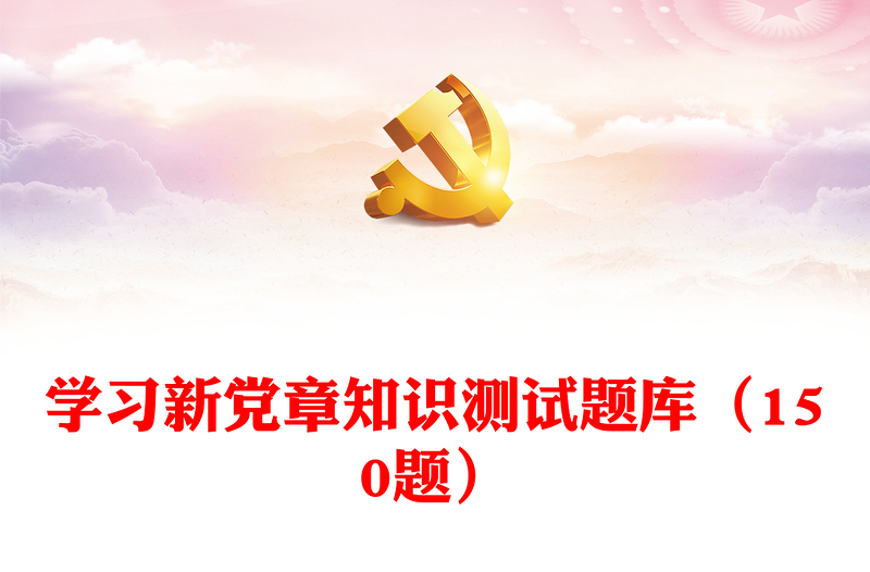 2025优秀学习新党章知识测试题库(150题)免费下载