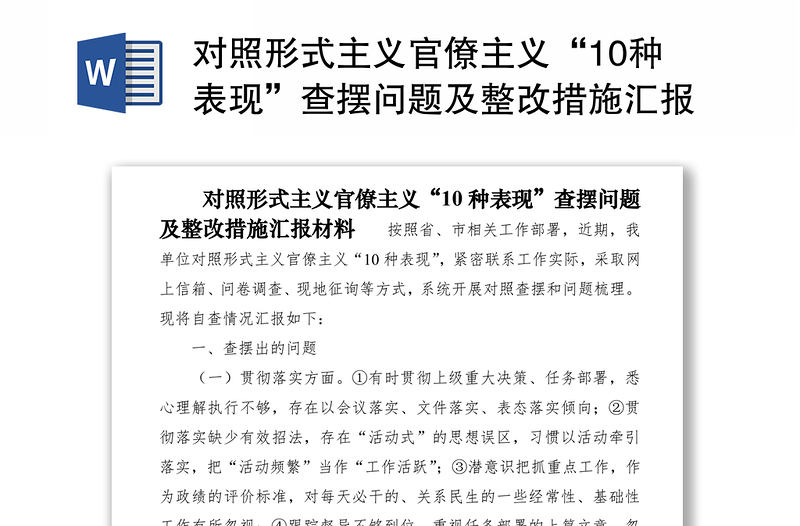 2025优质对照形式主义官僚主义“10种表现”查摆问题及整改措施汇报材料免费下载