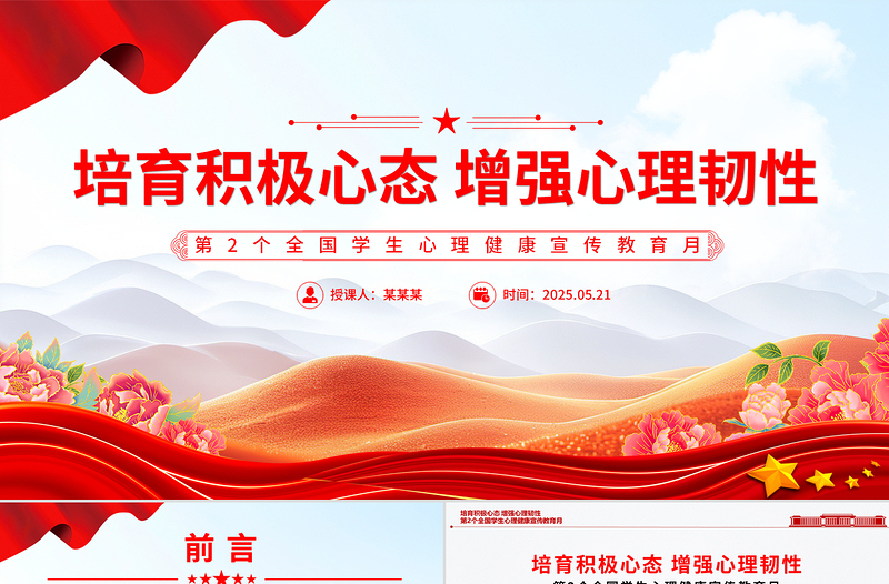 2025极简风培育积极心态增强心理韧性PPT第2个全国学生心理健康宣传教育月课件免费下载