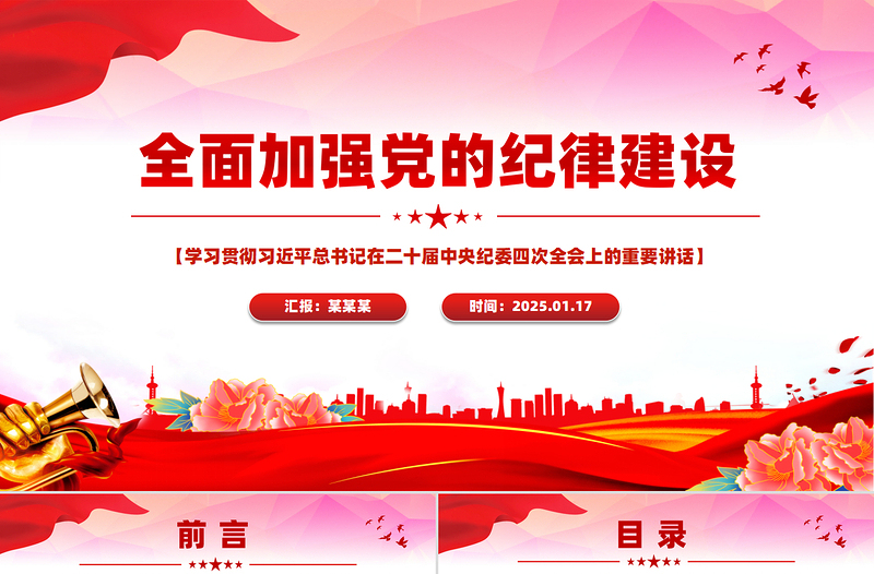 2025红色党建风全面加强党的纪律建设PPT纪检监察党课课件免费下载