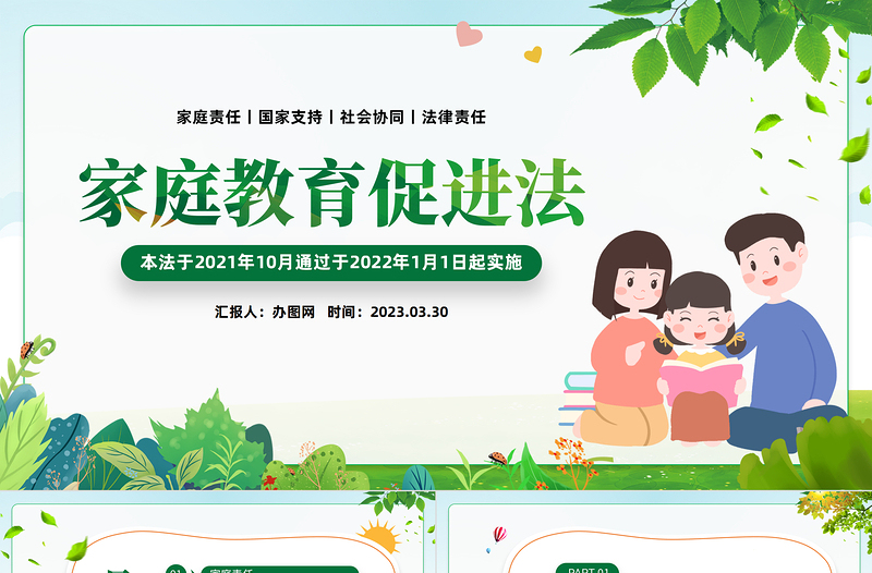 2025家庭教育促进法PPT家庭教育促进法介绍亲子教育知识课件模板免费下载
