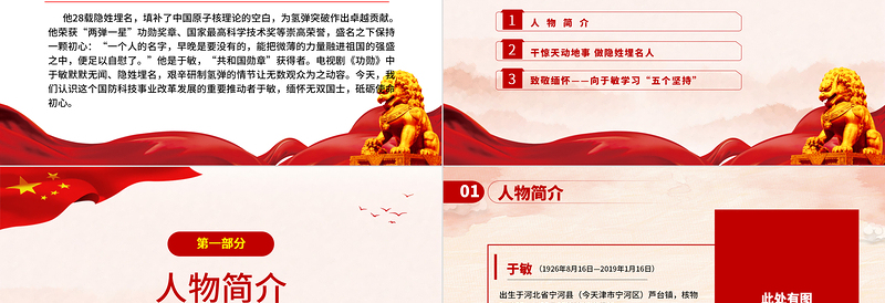 2025时尚大气中国氢弹之父于敏PPT红色大气致敬共和国勋章获得者于敏弘扬科学家精神党课课件免费下载
