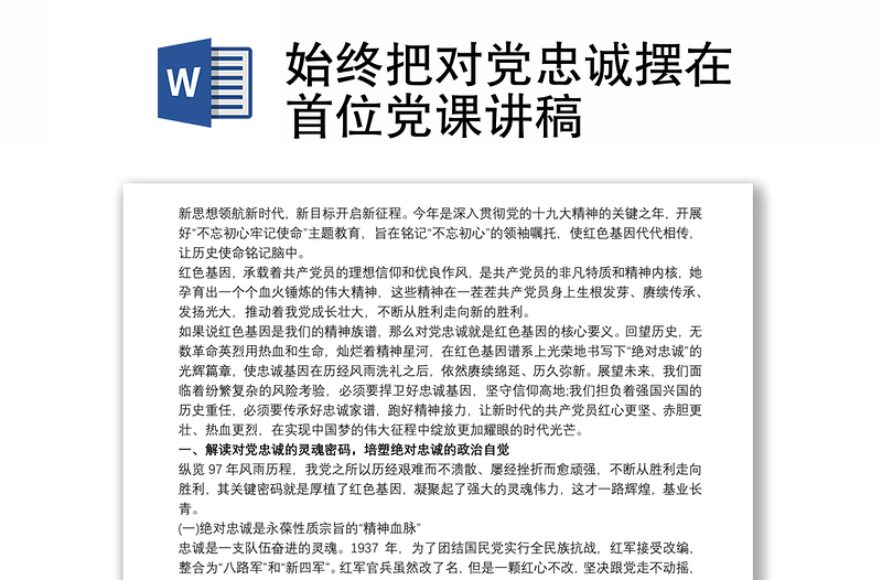 2025优秀始终把对党忠诚摆在首位党课讲稿免费下载