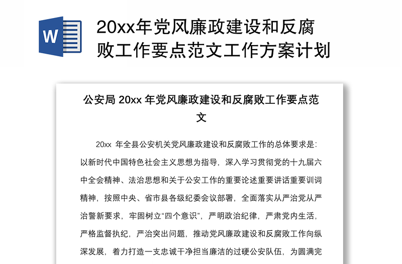 2025优质20xx年党风廉政建设和反腐败工作要点范文工作方案计划免费下载