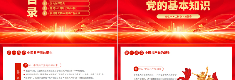 红色精美辉煌102载PPT红色光效迎七一忆初心担使命献礼建党节建党102周年党课课件免费下载