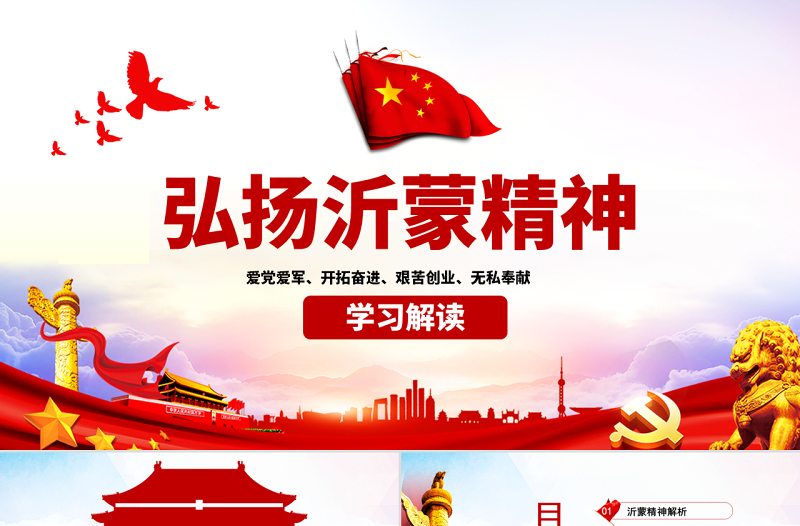 2025时尚大气原创弘扬沂蒙精神践行初心使命谱写新时代红色精神PPT免费下载