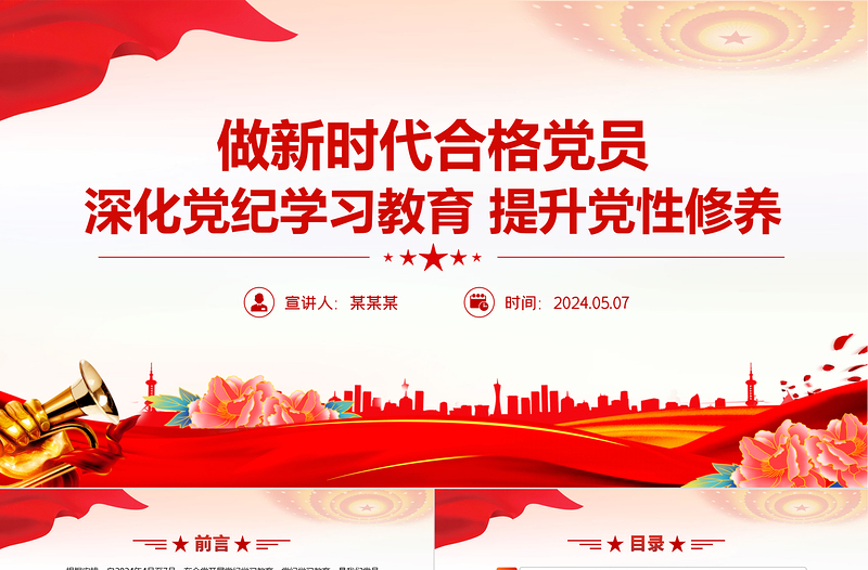 2025大气简洁深化党纪学习教育PPT精美大气提升党性修养做新时代合格党员党课免费下载