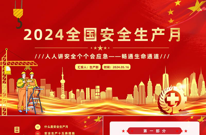 2025全国安全生产月PPT红色精美人人讲安全个个会应急畅通生命通道主题宣传教育课件免费下载