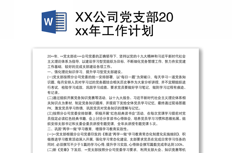 2025实用XX公司党支部20xx年工作计划免费下载
