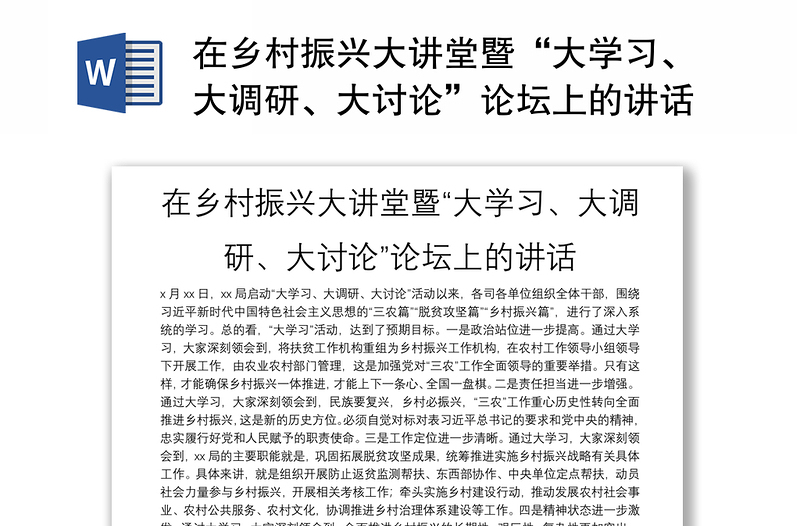 2025全新在乡村振兴大讲堂暨“大学习、大调研、大讨论”论坛上的讲话免费下载