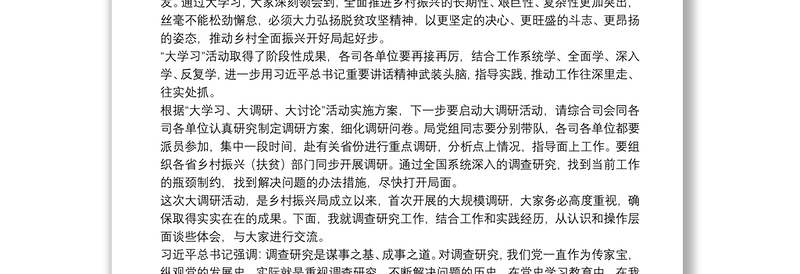 2025全新在乡村振兴大讲堂暨“大学习、大调研、大讨论”论坛上的讲话免费下载