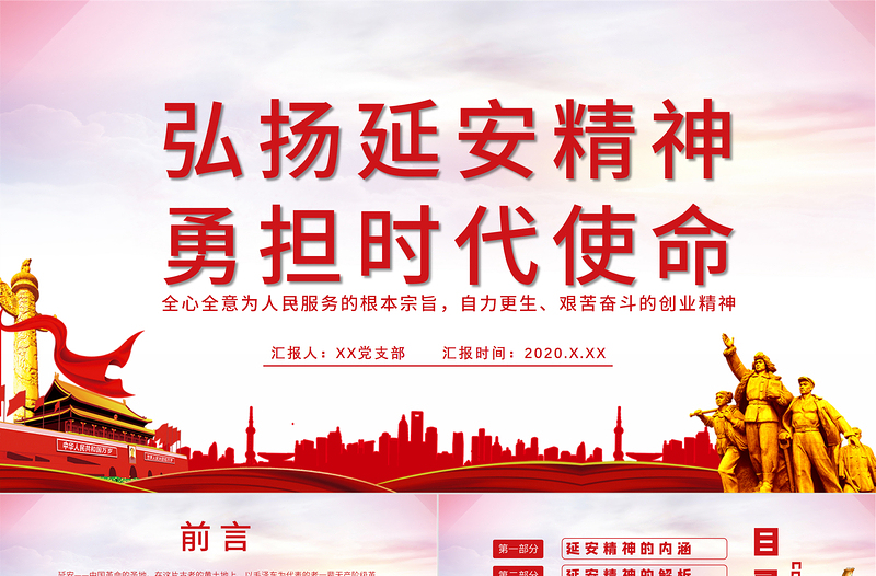 2025大气精美弘扬延安精神勇担时代使命学习解读PPT免费下载