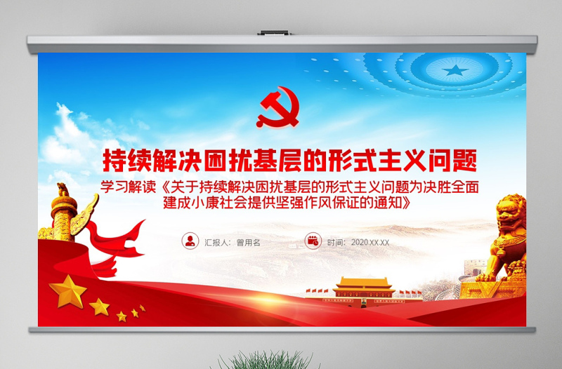 2025精美时尚原创党建为基层减负解决形式主义突出问题PPT免费下载