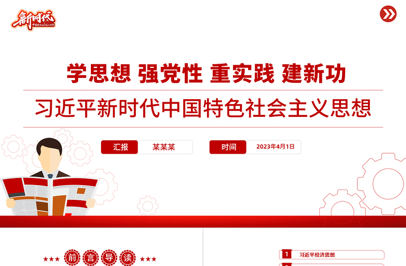2025精美大气习近平新时代中国特色社会主义思想PPT精美简洁学思想强党性重实践建新功党内主题教育党课课件免费下载