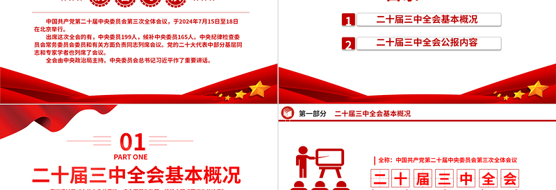 党的二十届三中全会公报PPT党政风学习贯彻三中全会精神解读主题党课免费下载