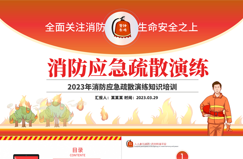 2025消防应急疏散演练PPT红色精美风全面关注消防生命安全至上专题课件模板免费下载